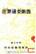 西南交通要览（ PDF版）