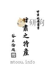 甘肃之特产（ PDF版）