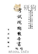 考试院总报告书 续编 1935 PDF电子版封面 考试院编