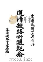 道清铁路三十周纪念（ PDF版）