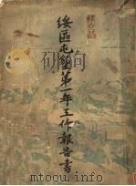 绥区屯垦第一年工作报告书（ PDF版）