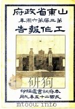 山东省政府工作报告（1936 PDF版）
