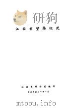 江西省垦务概况（1941 PDF版）