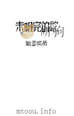 未唱完的歌（ PDF版）