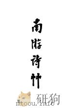 南游诗竹（ PDF版）