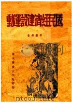 国民经济建设运动 1941 PDF电子版封面 粟显运著