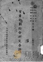 实业计划综合研究各论  1（ PDF版）