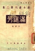 满庭芳 PDF电子版封面 孔另境主编;方君逸著