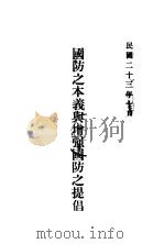 国防之本义与增强国防之提倡 1934 PDF电子版封面 日本陆军省新闻班编