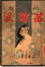 丛菊泪  1（ PDF版）