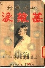丛菊泪  2（ PDF版）