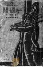 一周间 1930 PDF电子版封面 江思,苏汶译