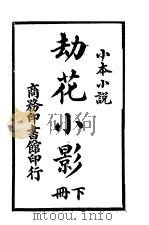 劫花小影  下（1914 PDF版）