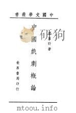 中国戏剧概论 1944 PDF电子版封面 卢冀野著