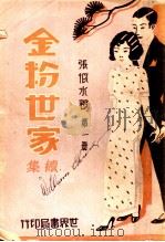 金粉世家续集 第1册 1933 PDF电子版封面 张恨水著