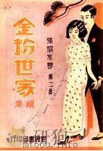 金粉世家续集 第2册 1933 PDF电子版封面 张恨水著