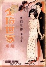 金粉世家续集 第3册 1933 PDF电子版封面 张恨水著