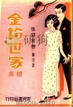 金粉世家续集 第4册 1933 PDF电子版封面 张恨水著