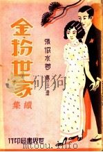 金粉世家续集 第5册 1933 PDF电子版封面 张恨水著