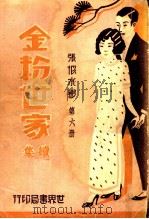 金粉世家续集 第6册 1933 PDF电子版封面 张恨水著