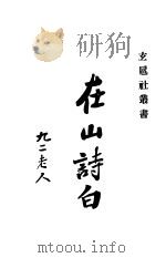 在山诗白 1932 PDF电子版封面 唐国梁著