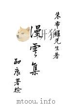 漫云集 全1册 1932 PDF电子版封面 朱布权著