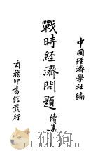 战时经济问题续集 一册 1941 PDF电子版封面 中国经济学社编辑