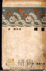 蜜蜂 1933 PDF电子版封面 张天翼著
