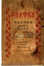 约瑟安特路传   1928  PDF电子版封面    斐尔丁著；伍光建译 