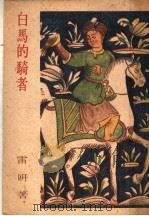 白马的骑者 1944 PDF电子版封面 雷妍著