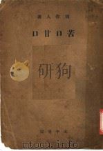 苦口甘口 1944 PDF电子版封面 周作人著