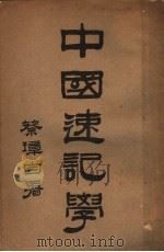 中国速记学 1934 PDF电子版封面 (清)蔡锡勇原著;蔡璋增订