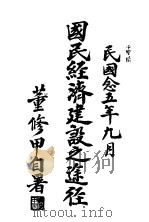 国民经济建设之途径（1936 PDF版）