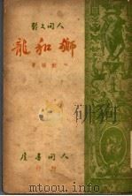 狮和龙 1949 PDF电子版封面 林默涵著