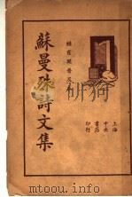 苏曼殊诗文集  全1册（1936 PDF版）