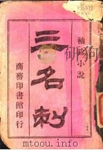三名刺 一册 1907 PDF电子版封面