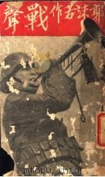 战声 1938 PDF电子版封面 郭沫若著