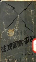 战争新闻读法 1939 PDF电子版封面 卢豫冬著