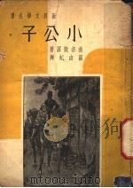 小公子 1949 PDF电子版封面 勃奈脱原著;张由纪译