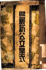 最新公文程式（1938 PDF版）