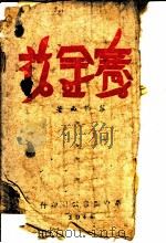 赛金花 1944 PDF电子版封面 熊佛西著