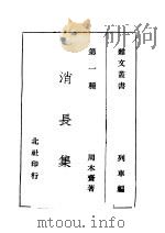 消长集 1940 PDF电子版封面 周木齐著;列车编