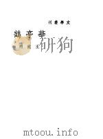 华亭鹤 1941 PDF电子版封面 王统照著