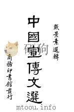 中国宣传广告 1939 PDF电子版封面 戴景素选辑