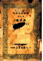黑白集 1940 PDF电子版封面 拓荒主编;王彬著