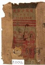 晚风夕阳里 1944 PDF电子版封面 王平陵著