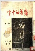 痛苦的十字（ PDF版）