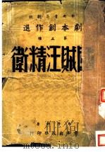 国贼汪精卫   1941  PDF电子版封面    马彦祥著 