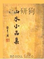 山水小品集 1934 PDF电子版封面 刘大杰编