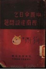 中国今日之西南建设问题 增订再版 1939 PDF电子版封面 西南导报社编